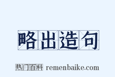 略出造句是什么意思的图片